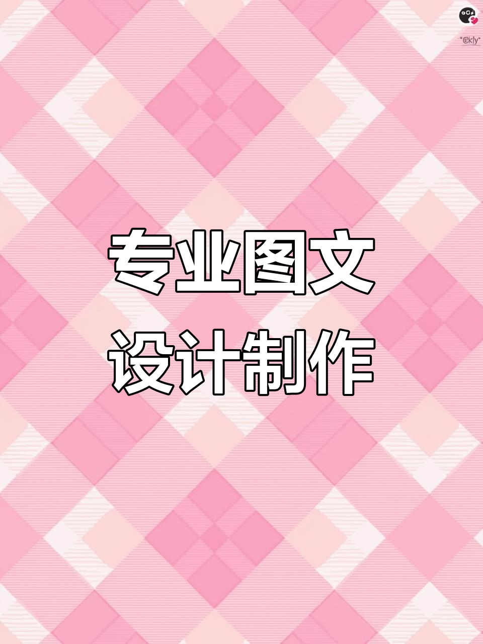 图文制作高效指南 定制设计+印刷复印一站搞定